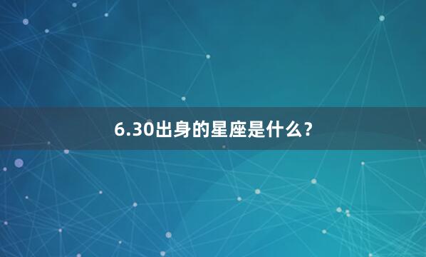 6.30出身的星座是什么？